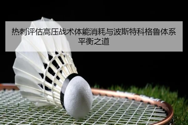 re-ci-ping-gu-gao-ya-zhan-shu-ti-neng-xiao-hao-yu-bo-si-te-ke-ge-lu-ti-xi-ping-heng-zhi-dao-3-361.jpg