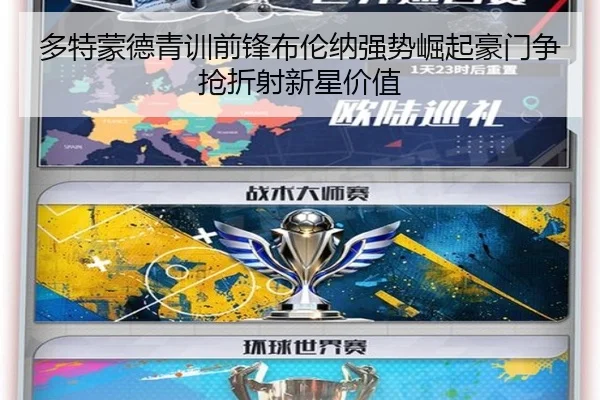 多特蒙德青训前锋布伦纳强势崛起豪门争抢折射新星价值